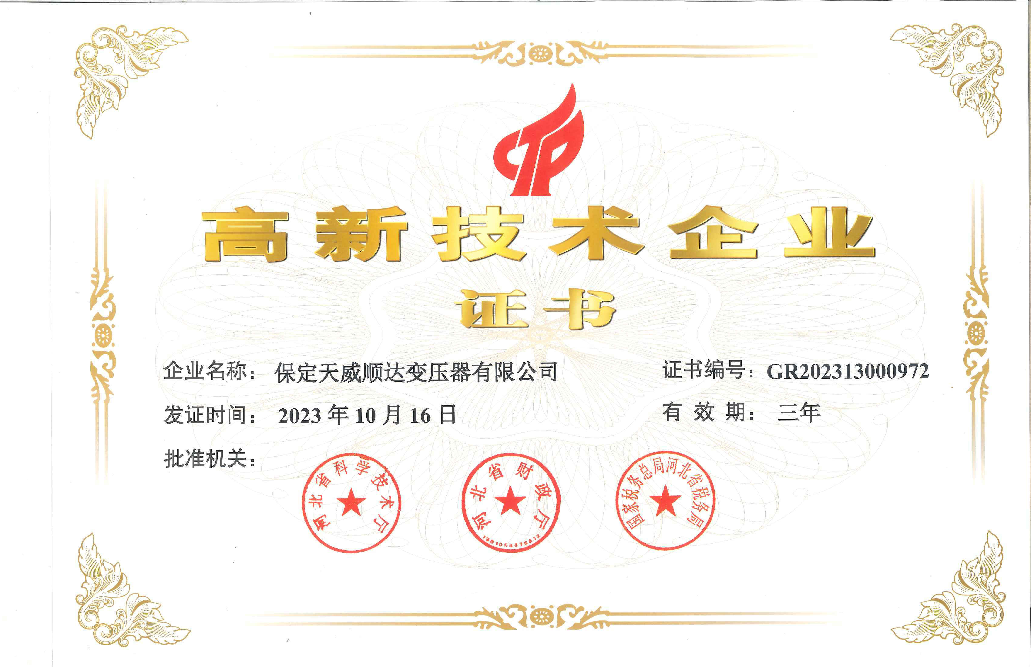 高新技术企业证书