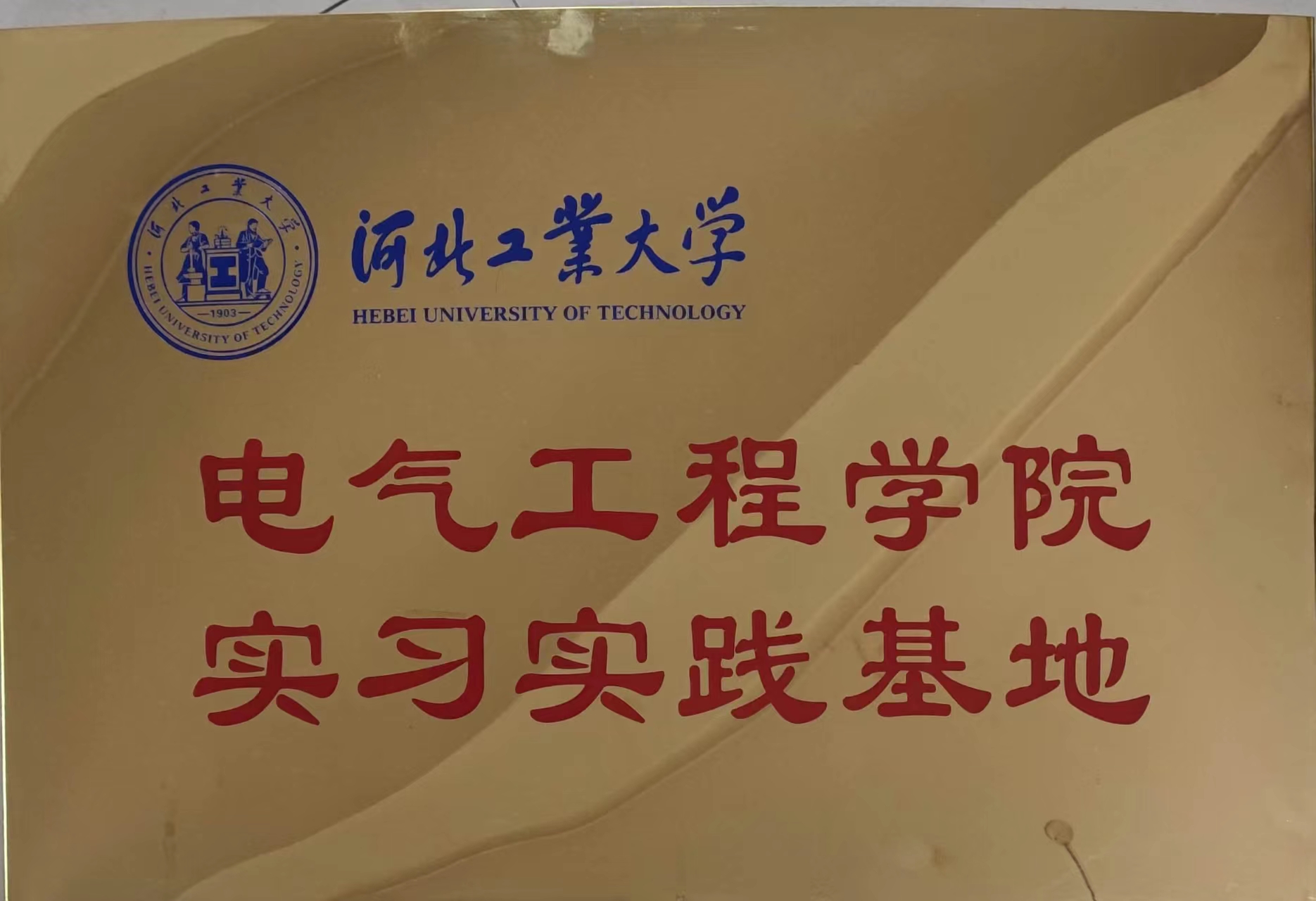 河北工业大学-电气工程学院实习实践基地