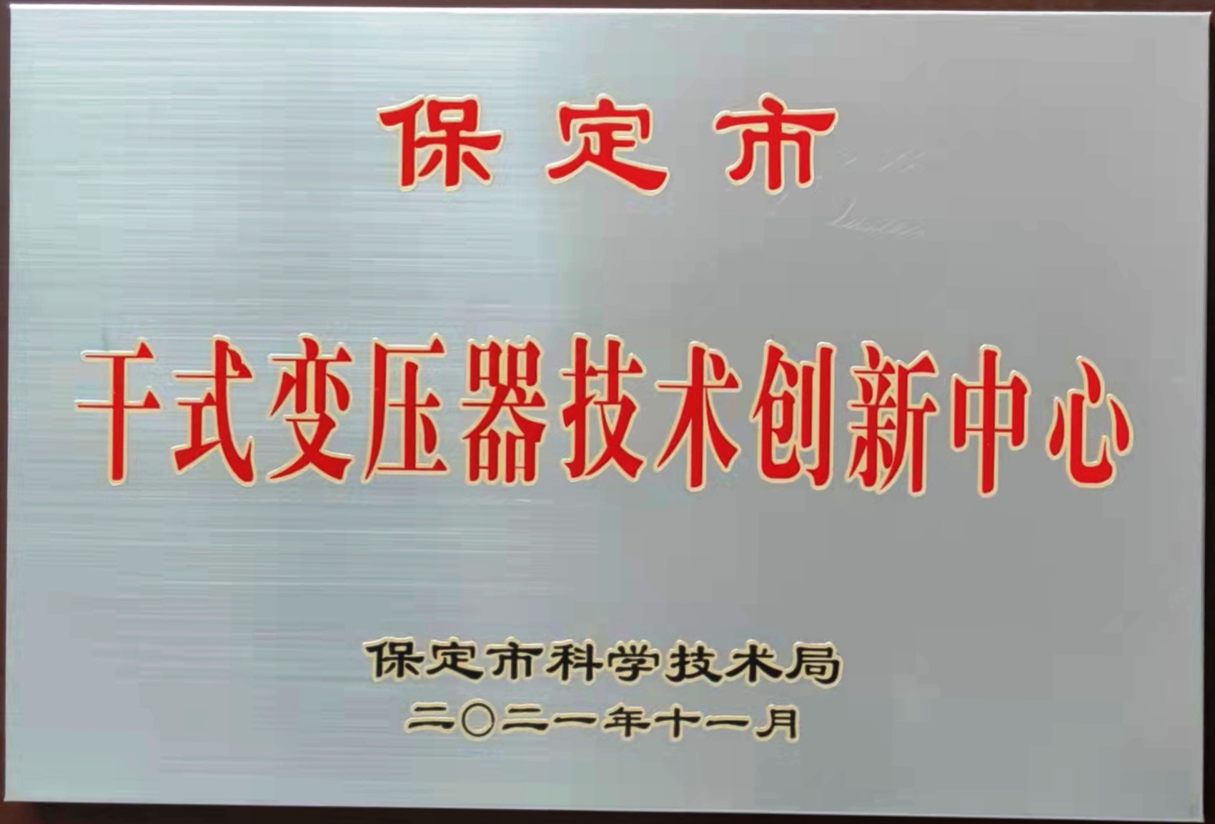保定市干式变压器技术创新中心