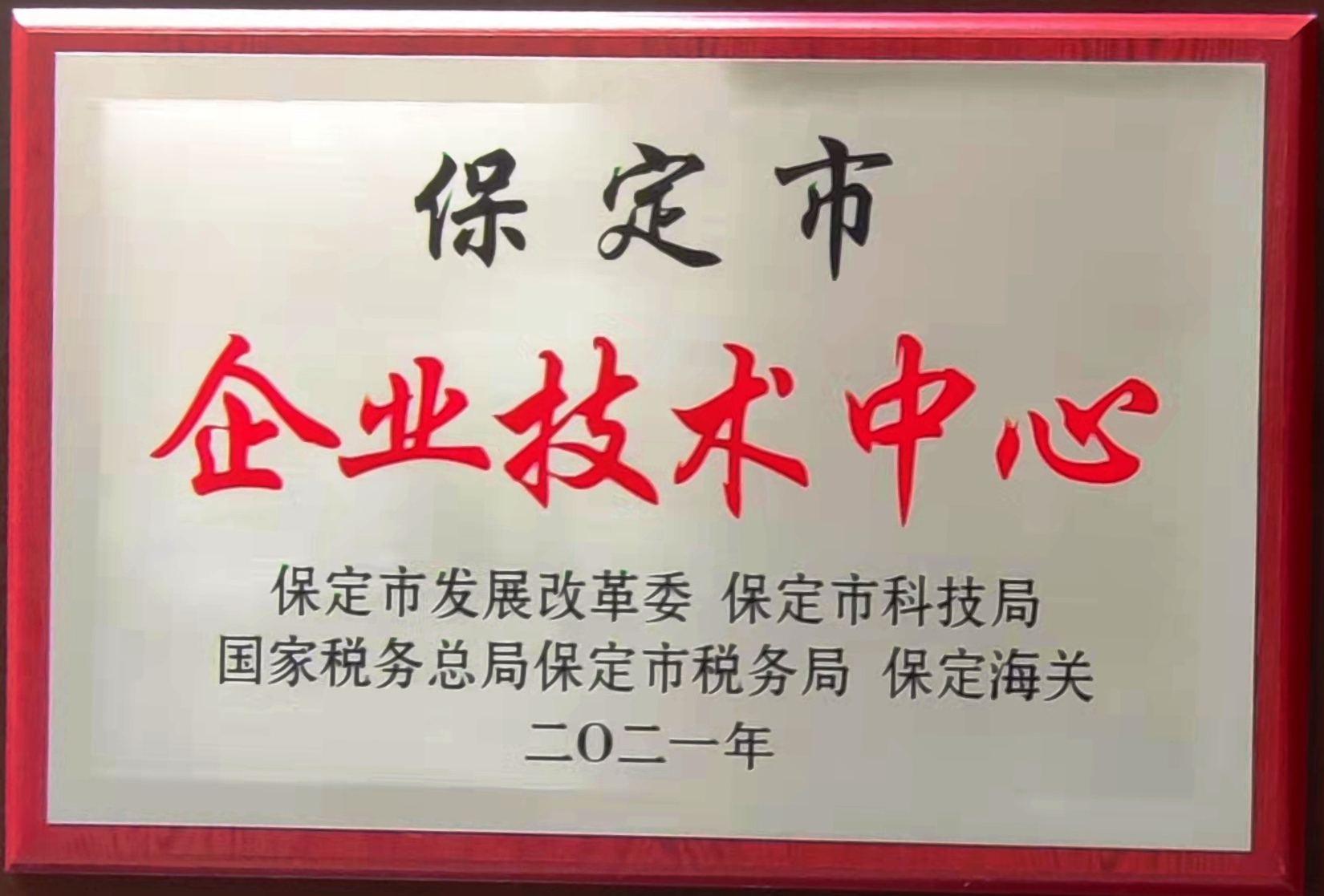 保定市企业技术中心